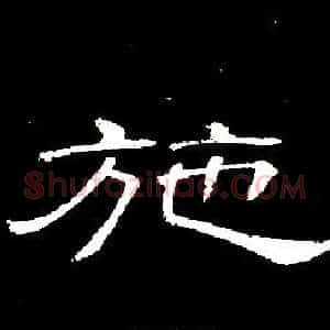施