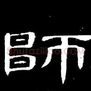 師