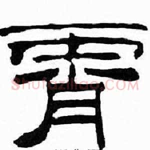 霄