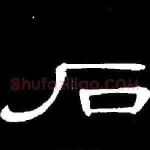 石