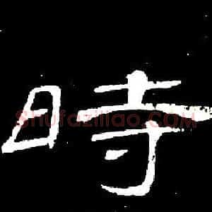 時