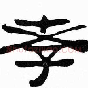 孝