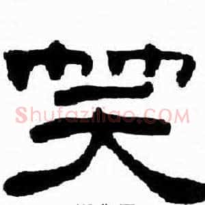 笑