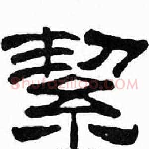 絜