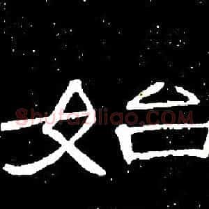 始