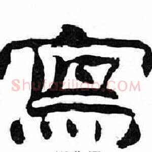 冩