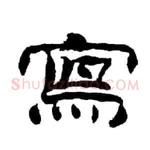 寫