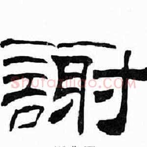 謝