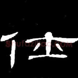 仕