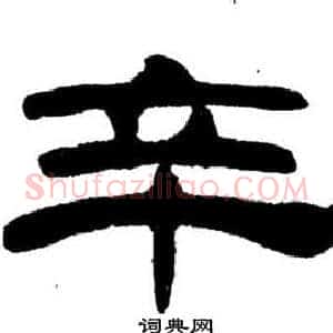 辛