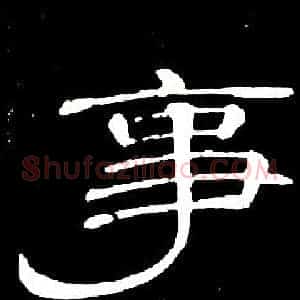 事