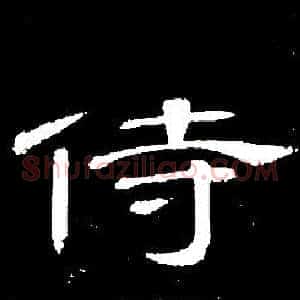 侍