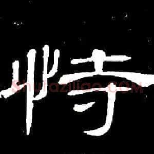 恃