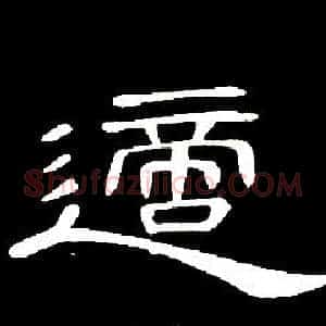 適