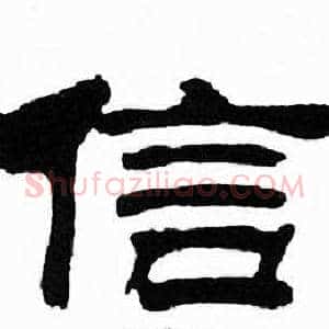 信