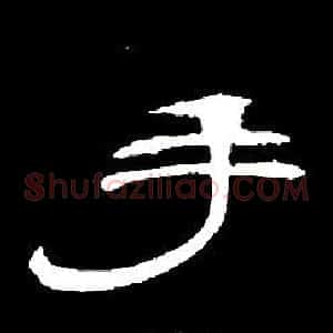 手