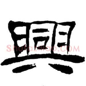 興