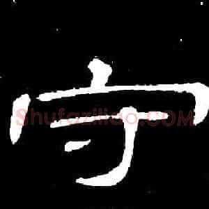 守