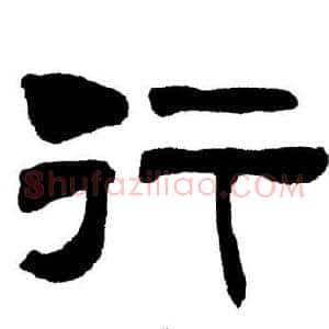 行
