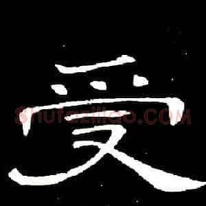 受