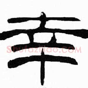 幸