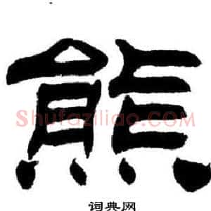 熊