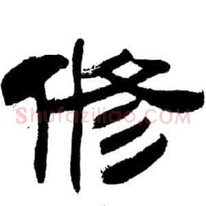 修