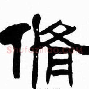 脩