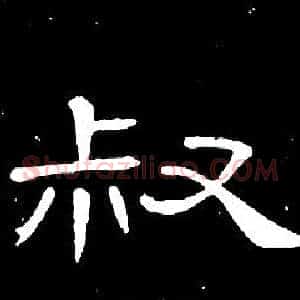叔