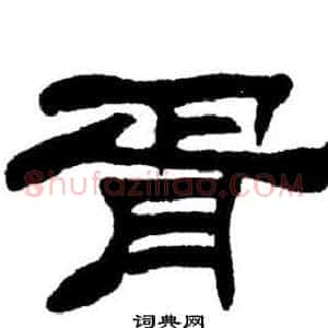 胥