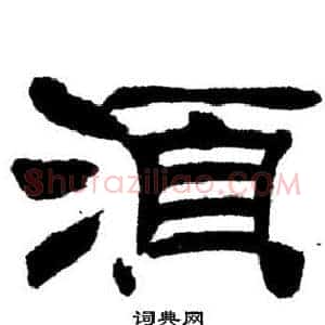 須