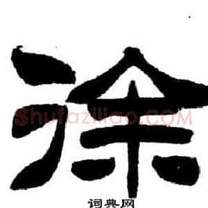 徐