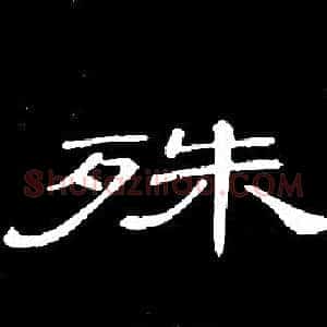 殊