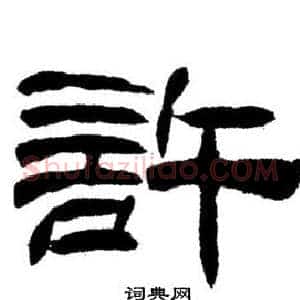 許