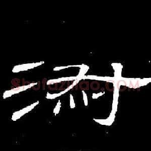 淑