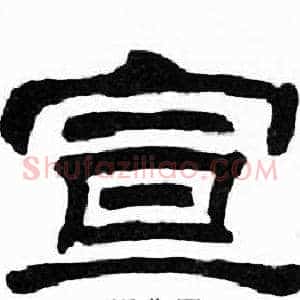 宣