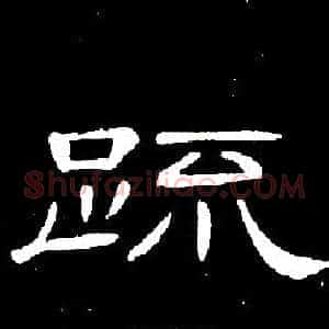 疏