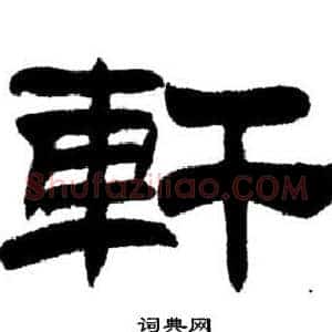 軒