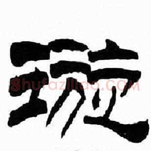 璇