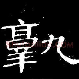 孰