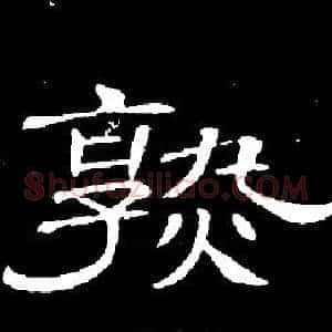 熟