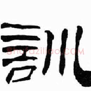 訓