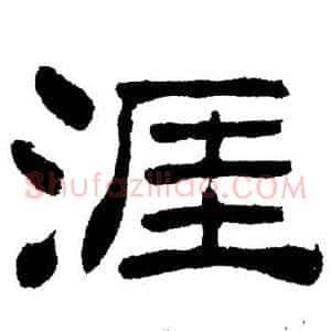 涯
