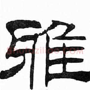 雅