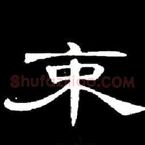 束