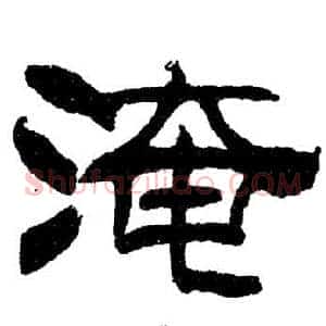 淹