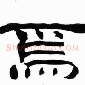 焉