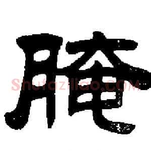 腌