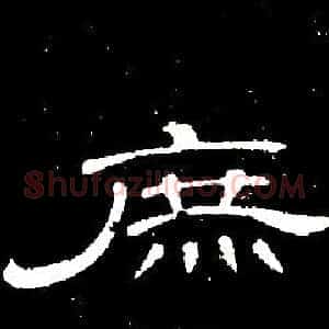 庶