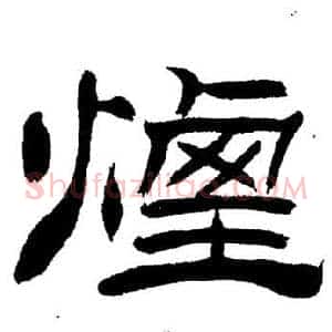 煙